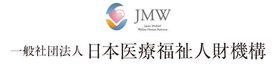 JMW 一般社団法人 日本医療福祉人財機構